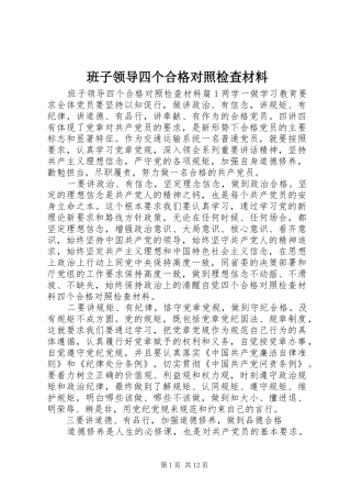 班子领导四个合格对照检查材料