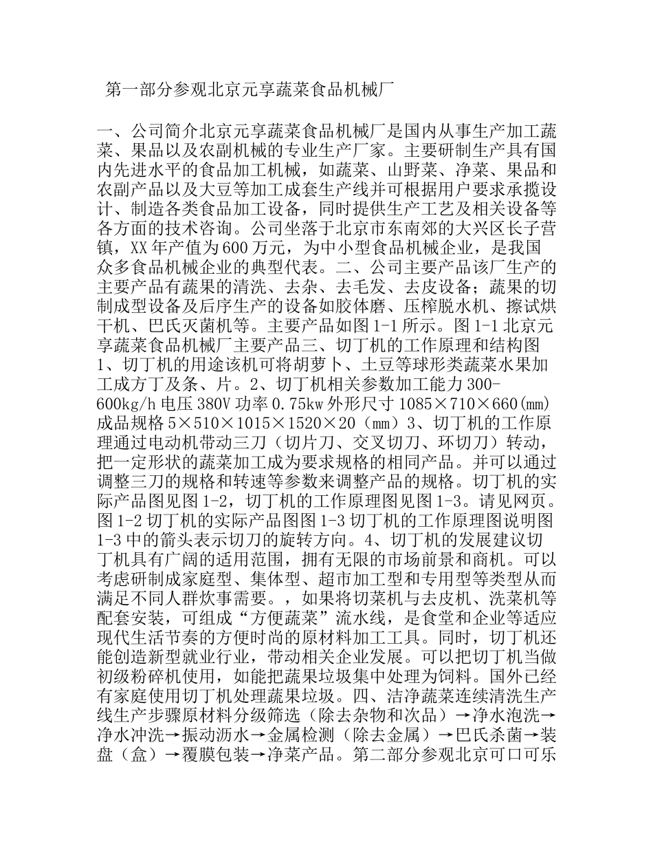 食品机械与设备实习报告_第1页