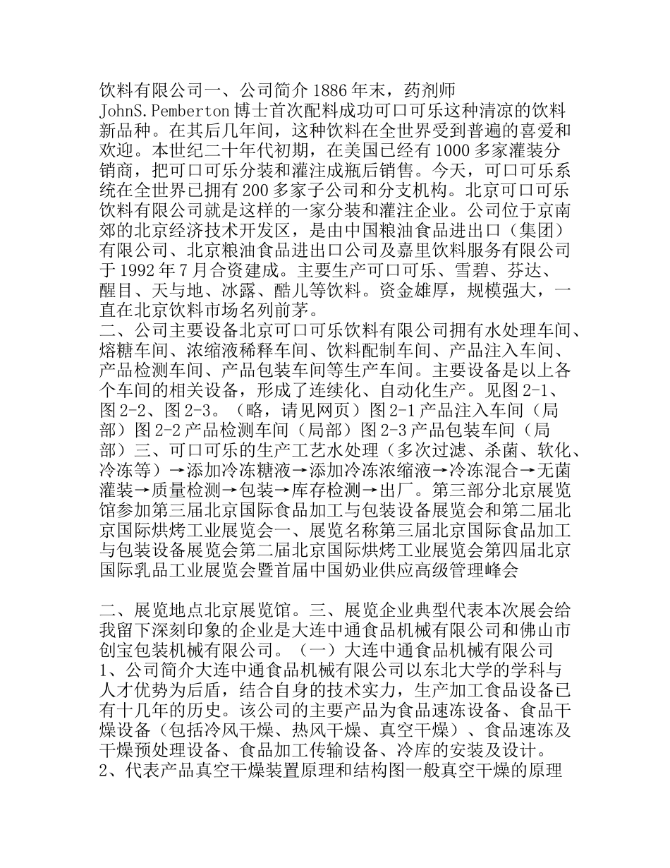 食品机械与设备实习报告_第2页