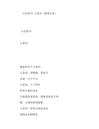 山东快书大老刘（粮食企业）