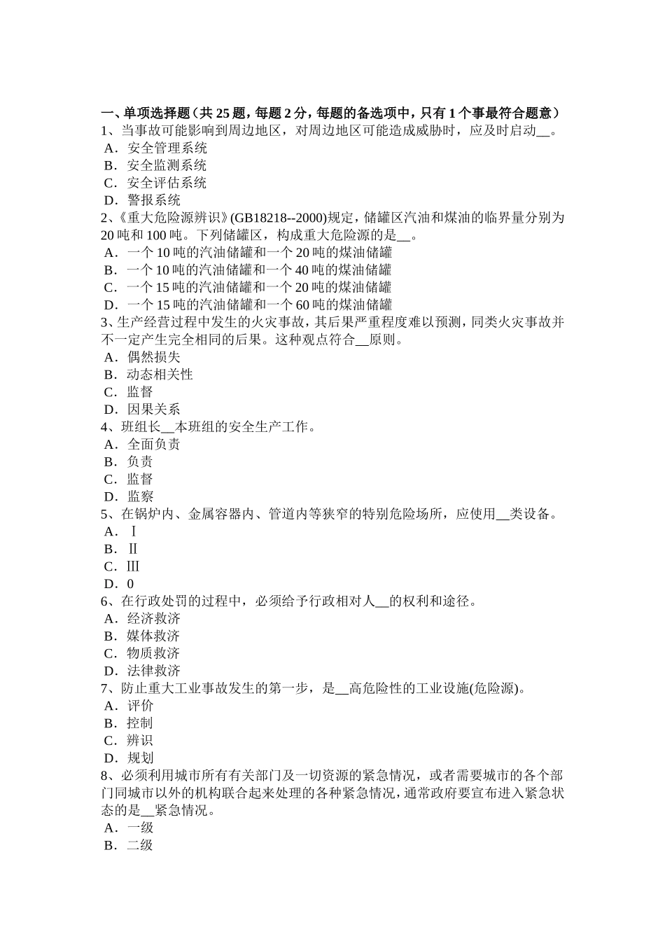 上半年安全工程师《安全生产法》：安全生产考试题_第1页