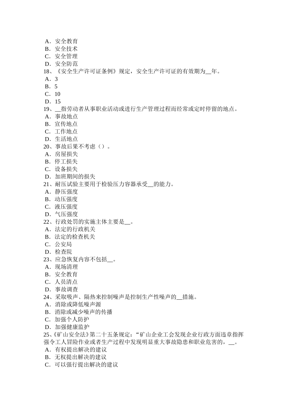 上半年安全工程师《安全生产法》：安全生产考试题_第3页