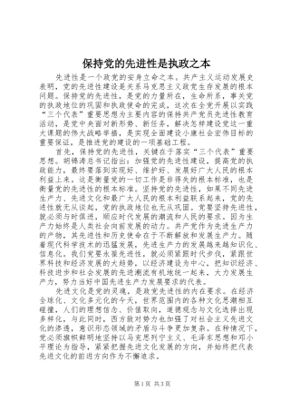 保持党的先进性是执政之本