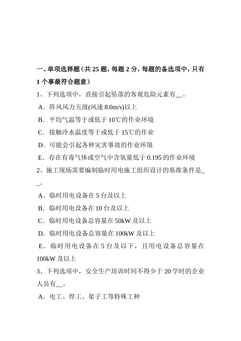 上半省安全员考证C证考试题_第1页