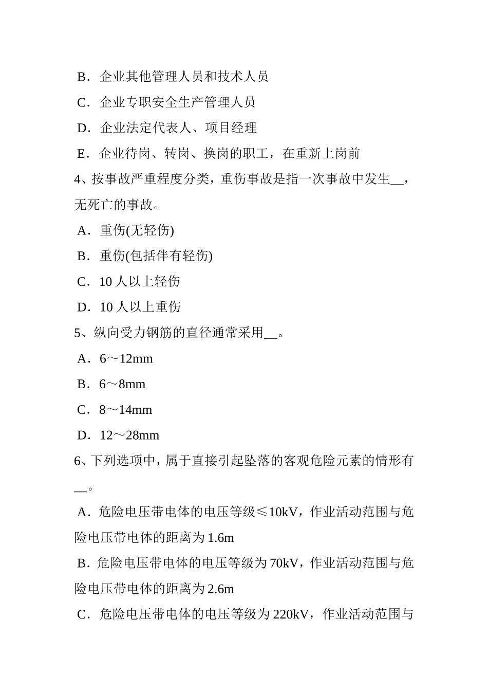 上半省安全员考证C证考试题_第2页