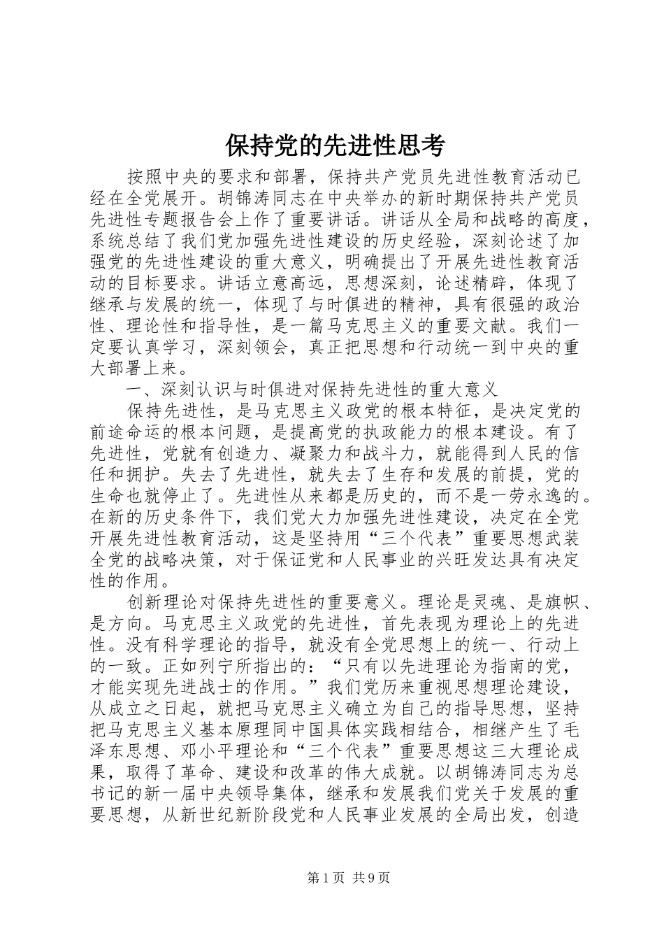保持党的先进性思考_第1页
