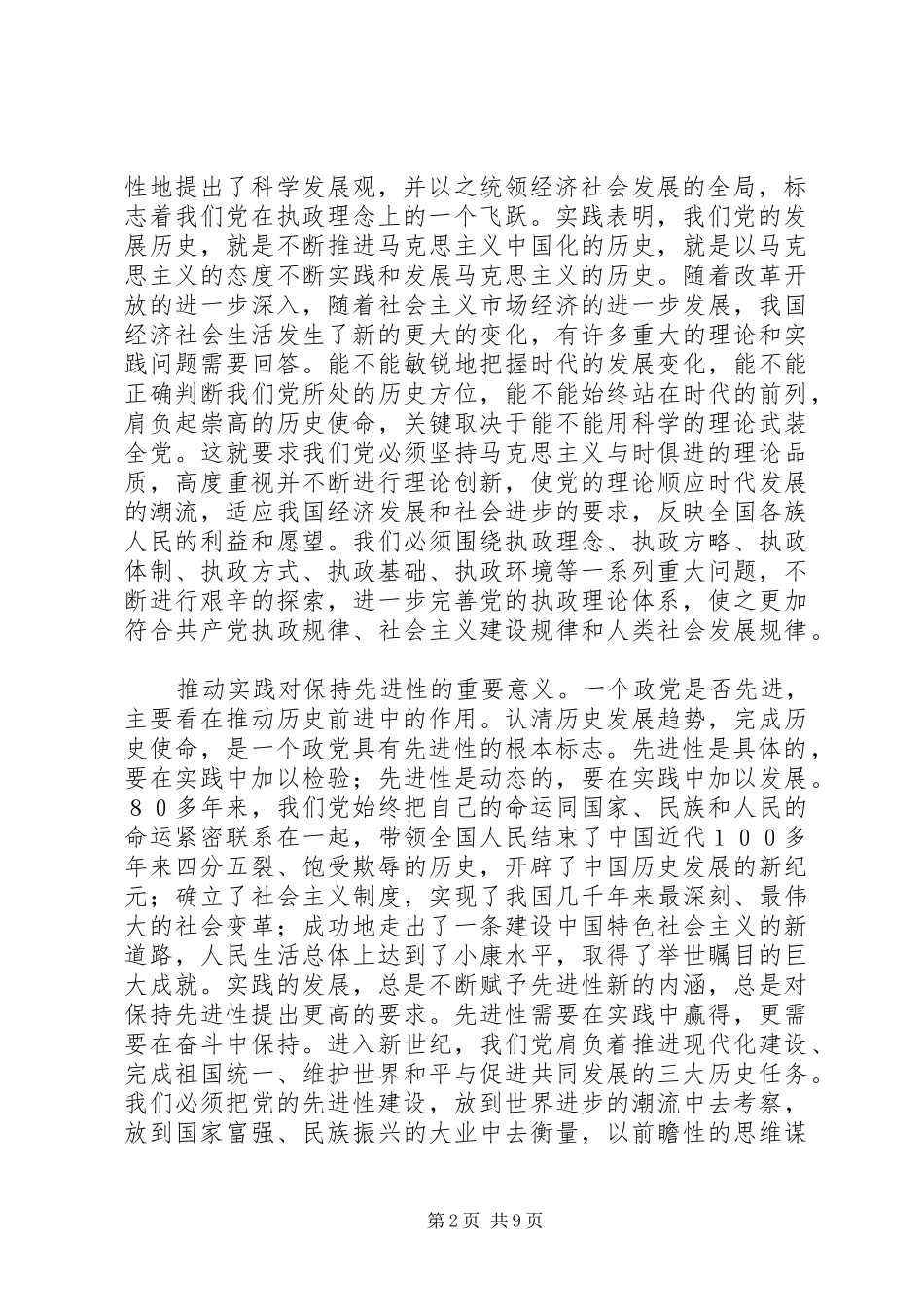 保持党的先进性思考_第2页