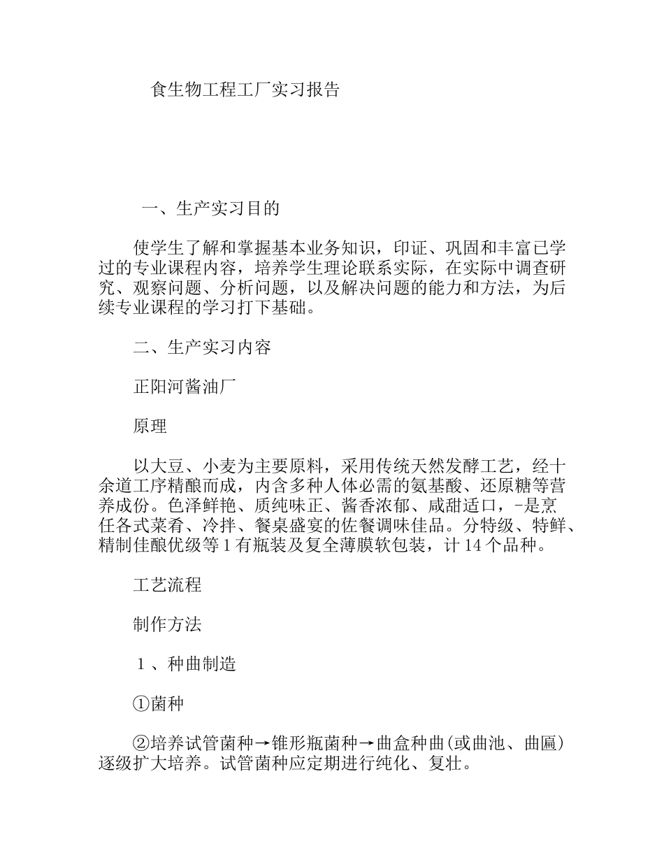 食生物工程工厂实习报告_第1页