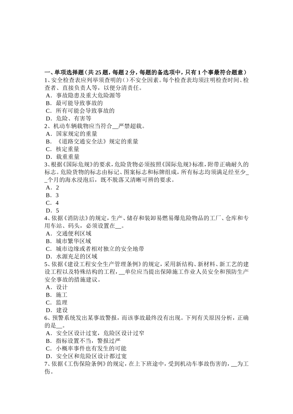 上半年安全工程师《安全生产法》：机械伤害类型及预防对策试题_第1页