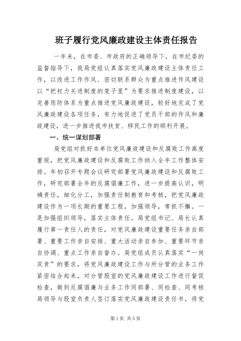 班子履行党风廉政建设主体责任报告_第1页
