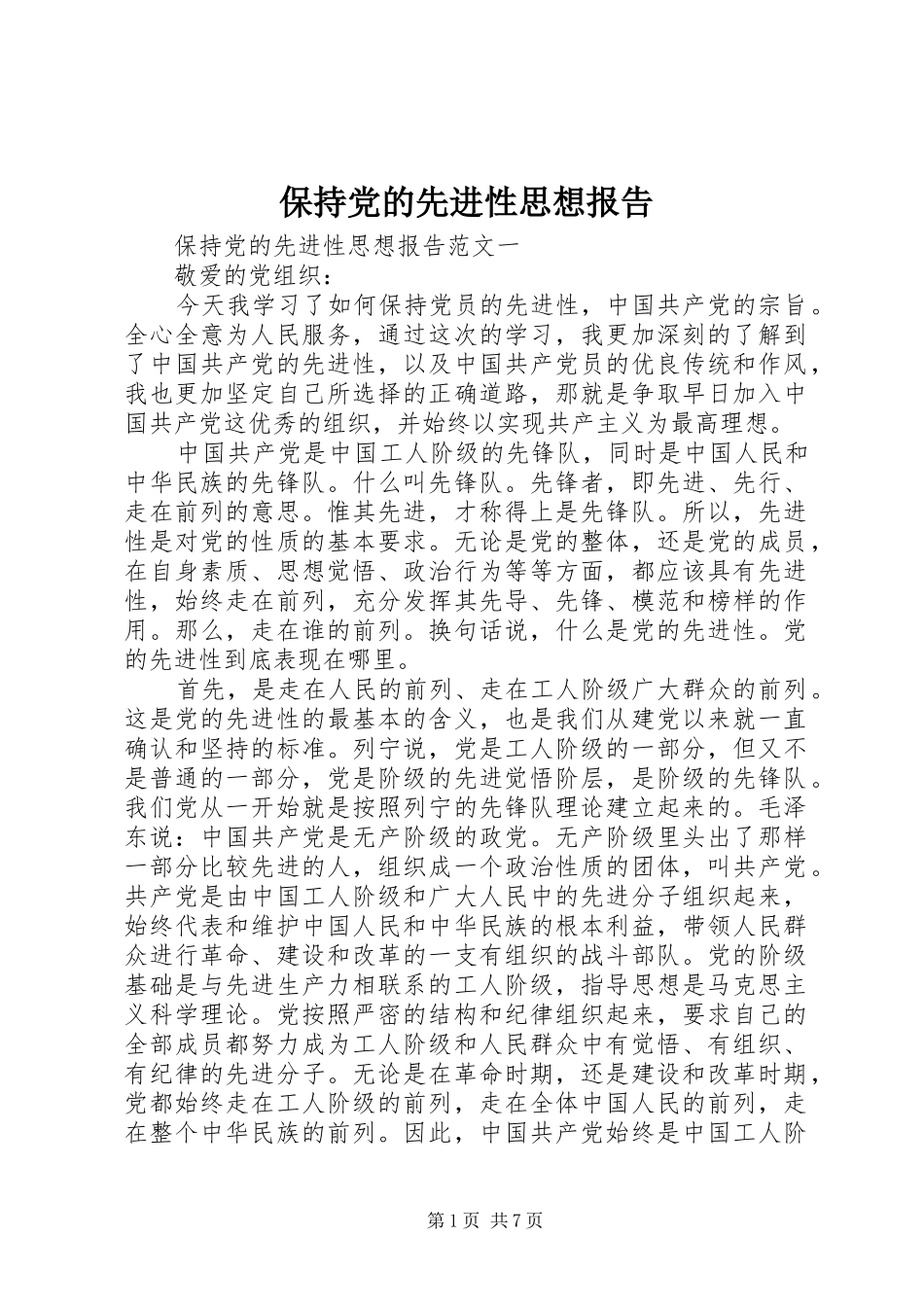 保持党的先进性思想报告_第1页