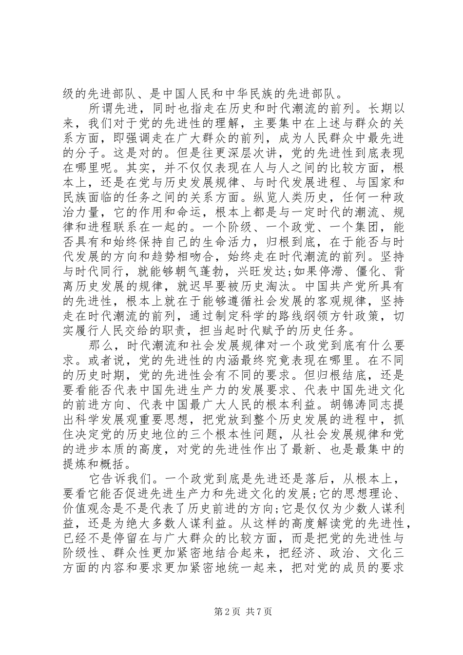 保持党的先进性思想报告_第2页