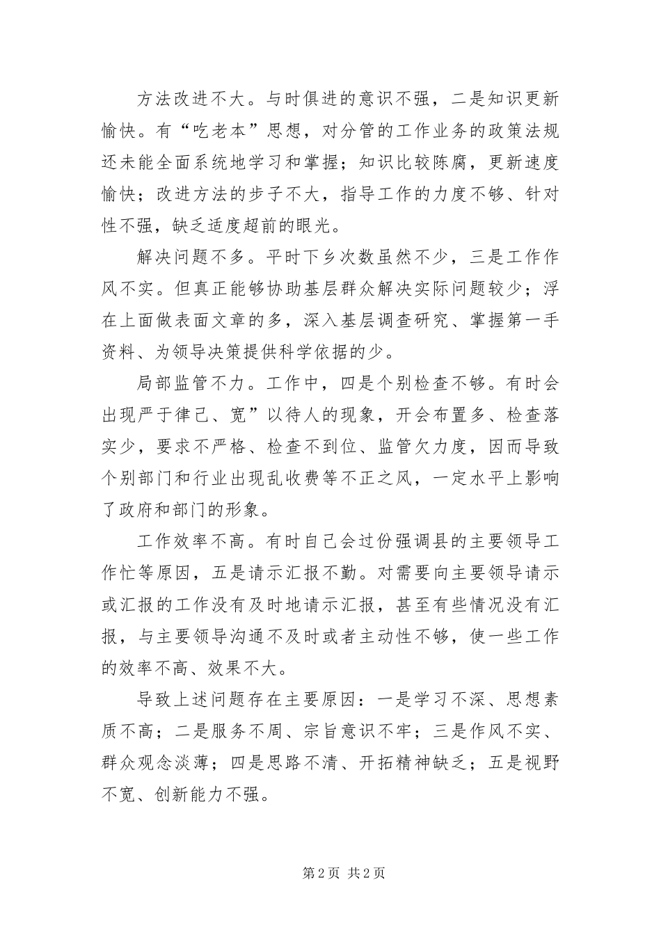 班子民主会自我批评范例_第2页