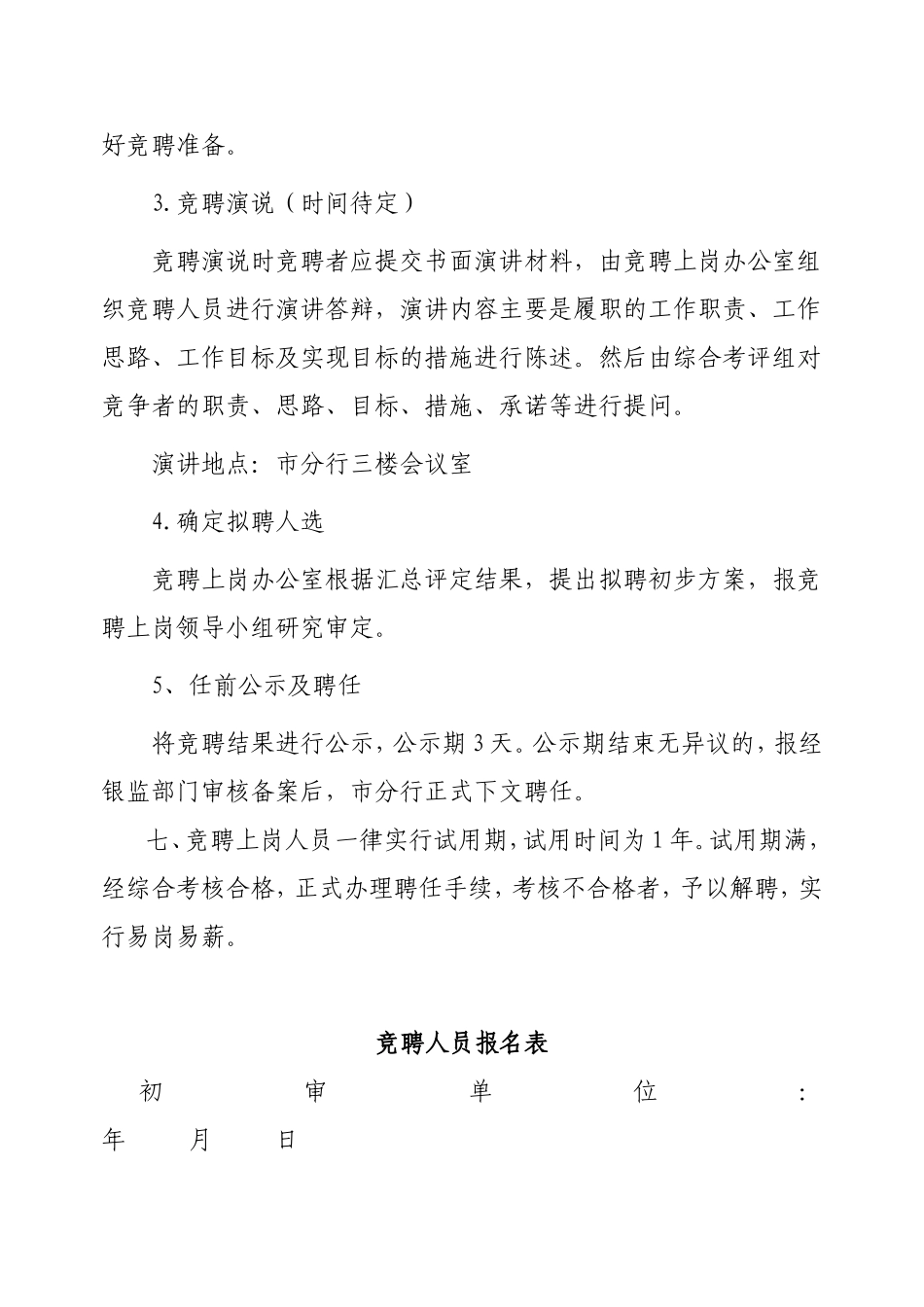 信贷业务部经理等部分岗位竞争上岗方案_第3页