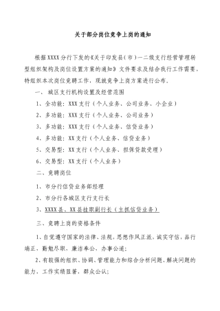 信贷业务部经理等部分岗位竞争上岗方案