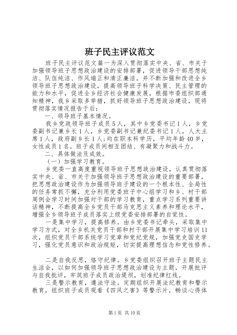 班子民主评议范文_第1页