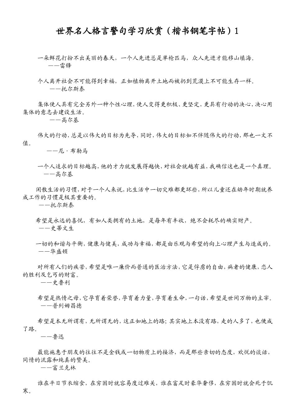 世界名人格言警句学习欣赏（楷书钢笔字帖_第1页