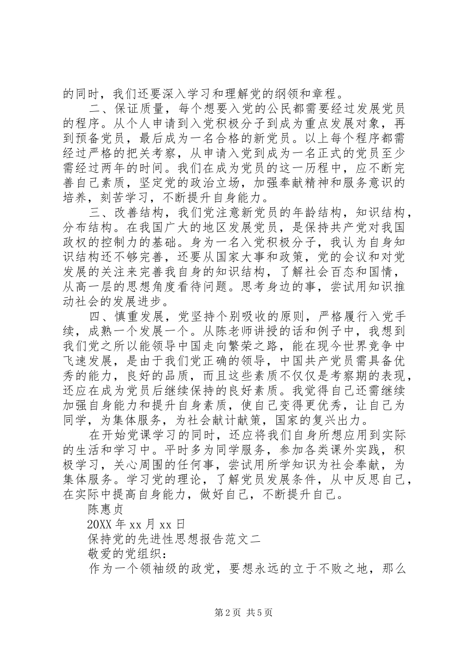 保持党的先进性思想报告范文_第2页