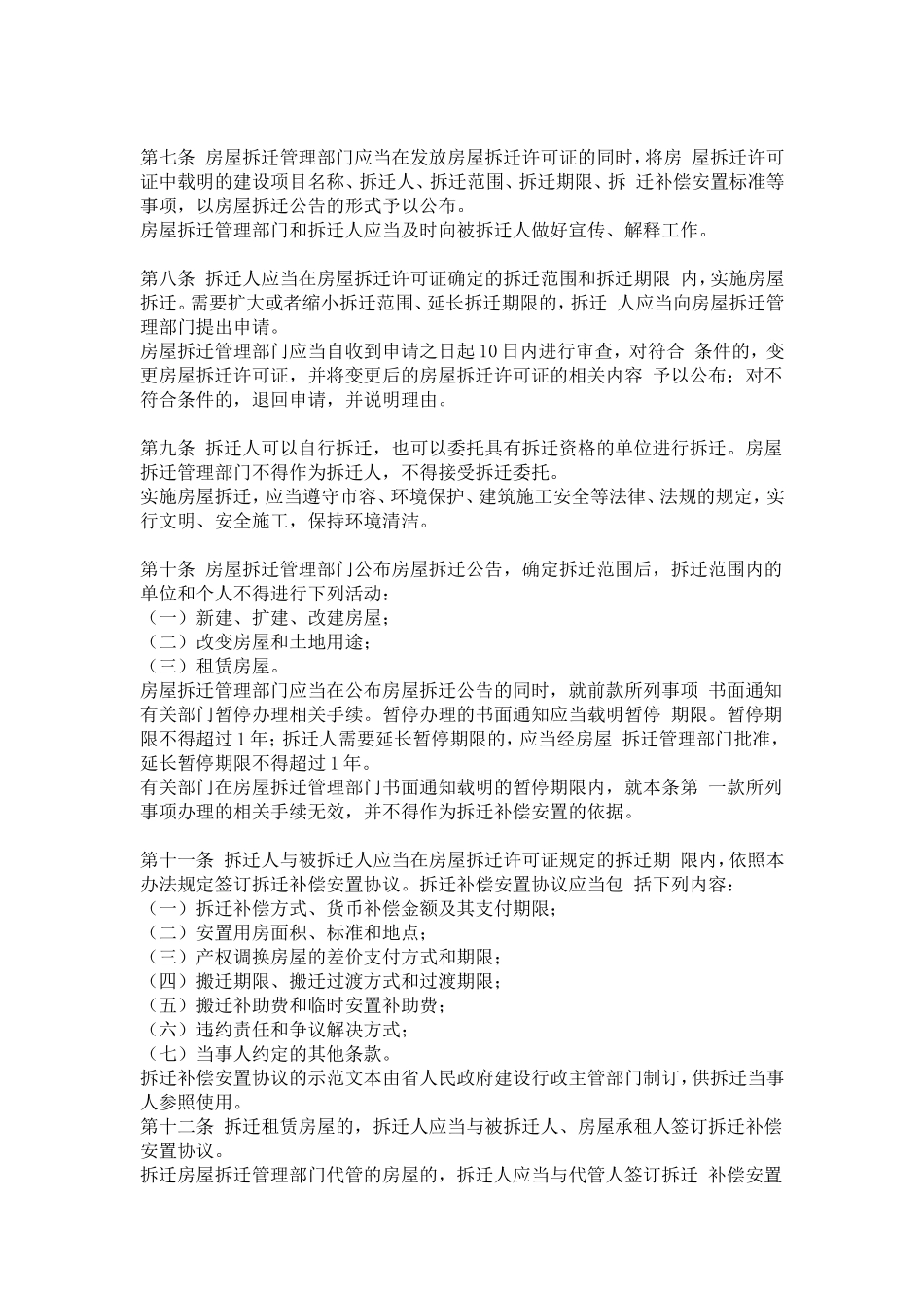 省城市房屋拆迁管理办法_第2页