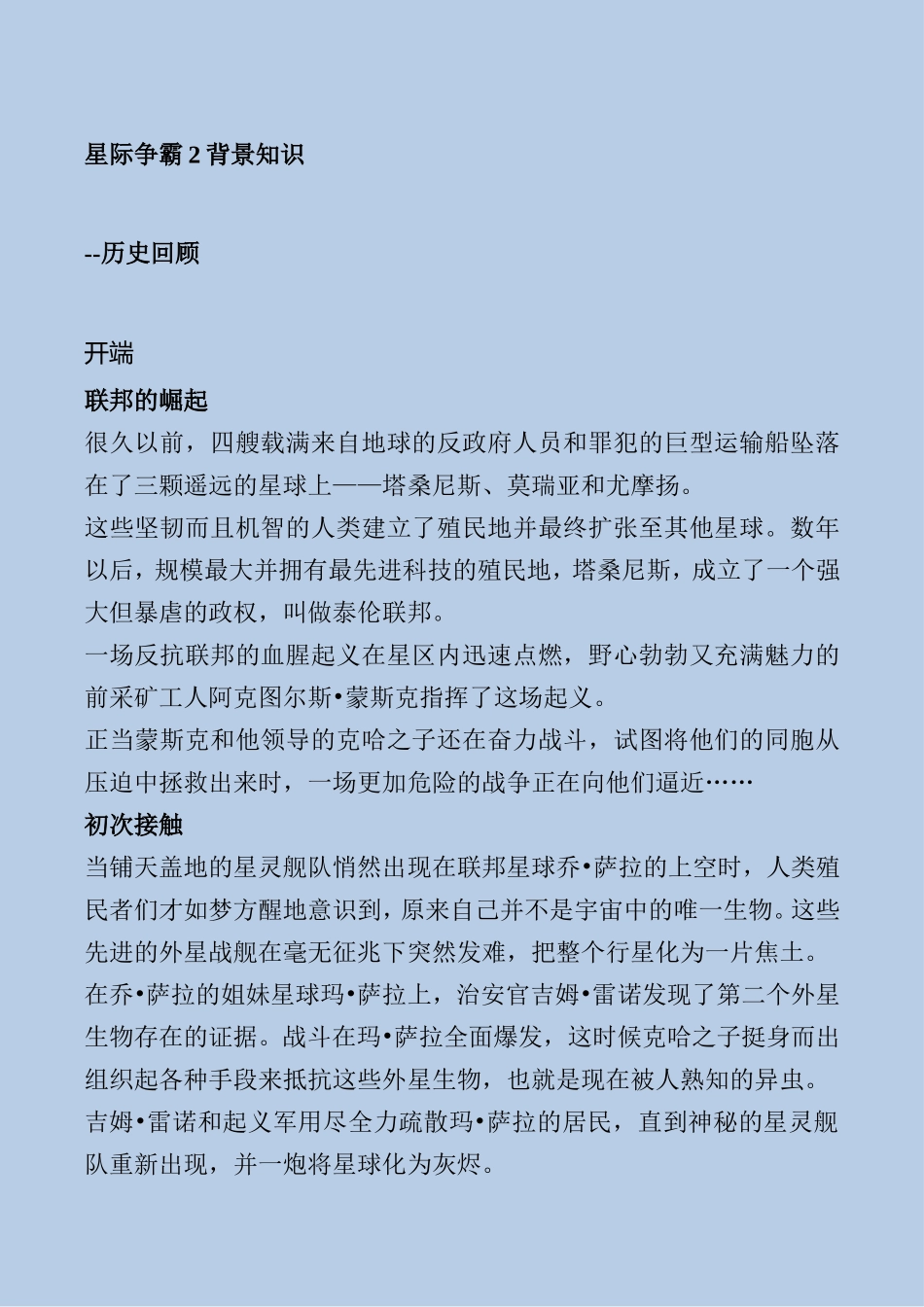 星际争霸2背景知识_第1页