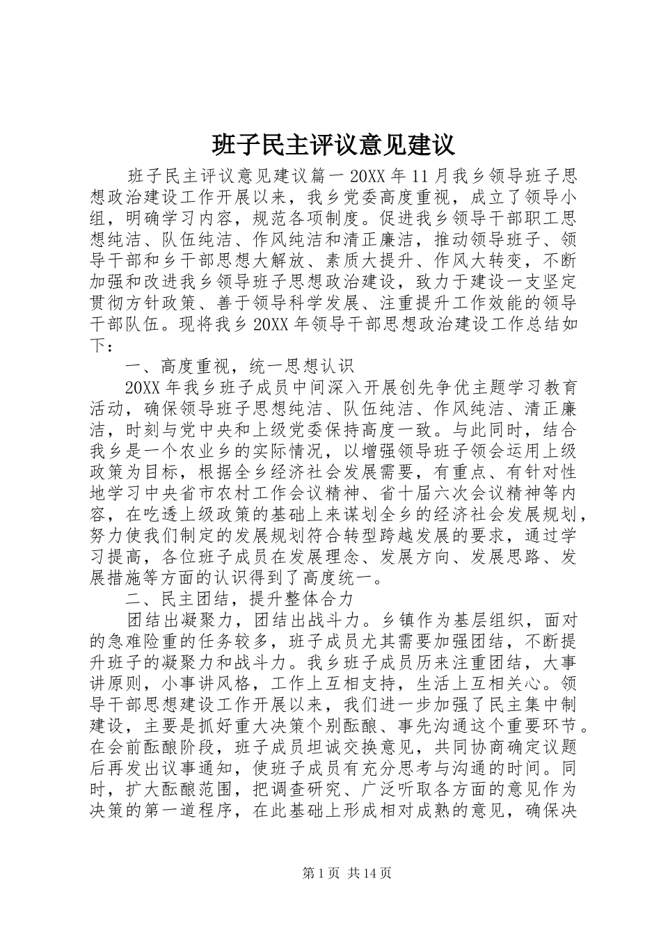 班子民主评议意见建议_第1页