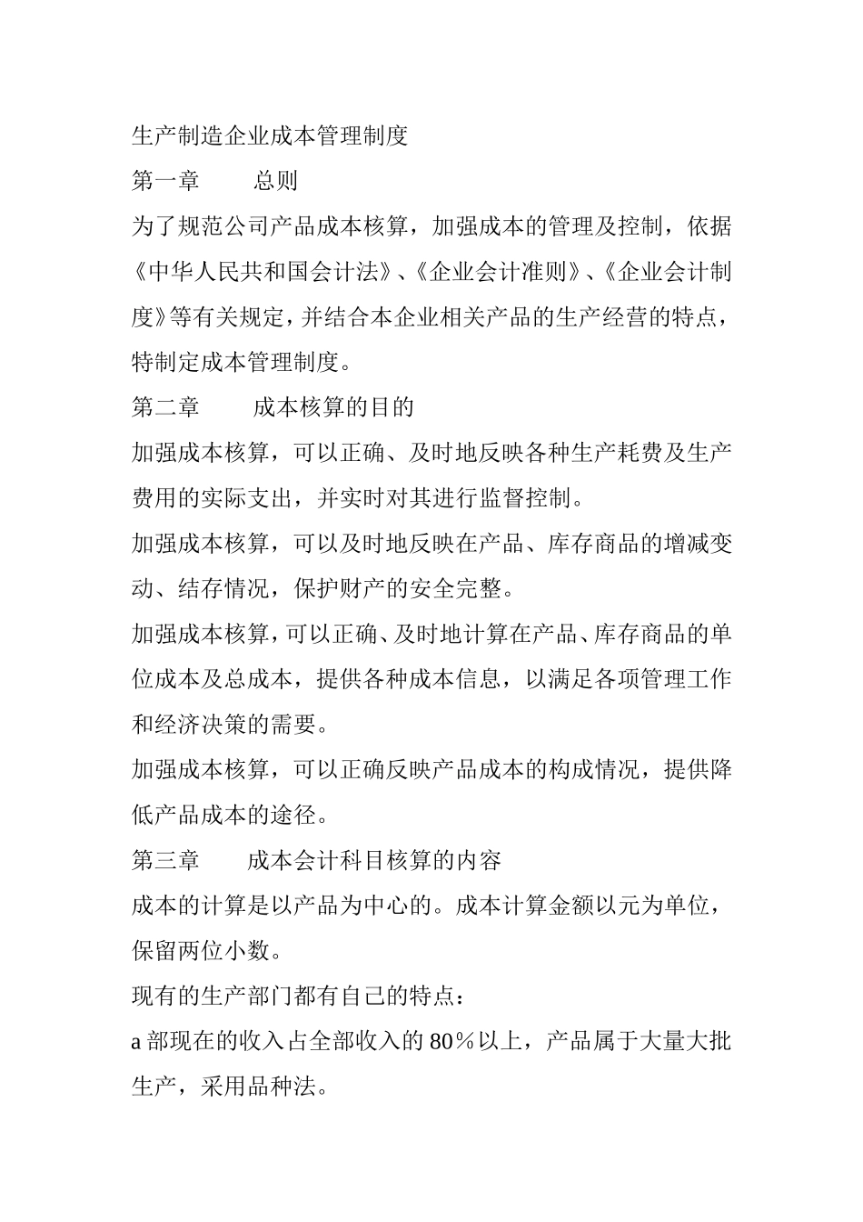 生产制造企业成本管理制度_第1页