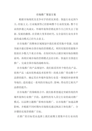 市场推广策划方案