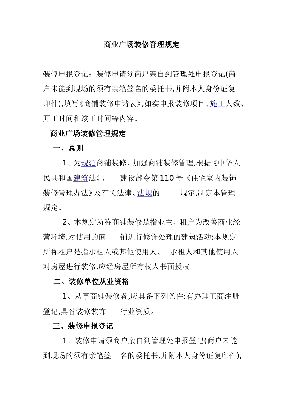 商业广场装修管理规定_第1页
