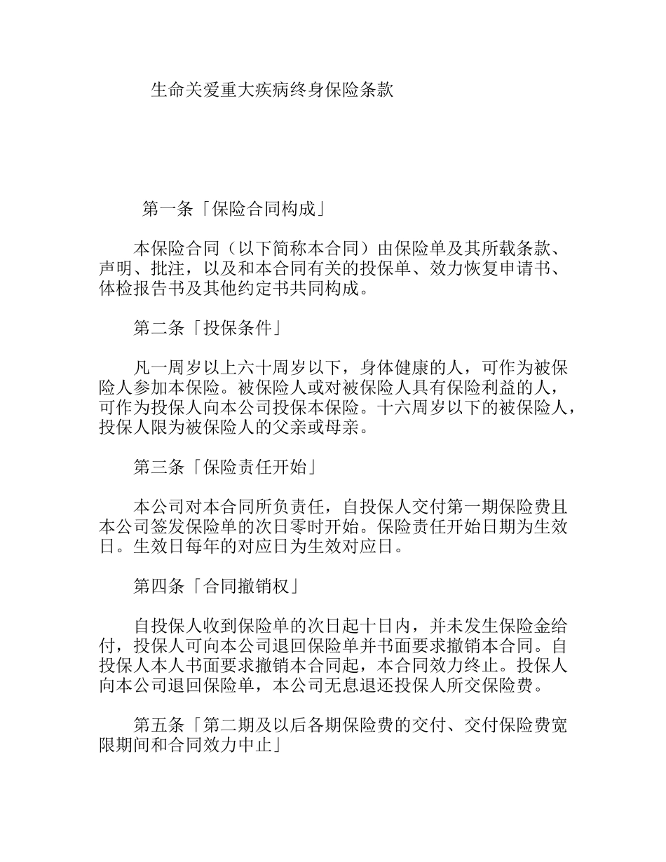 生命关爱重大疾病终身保险条款_第1页
