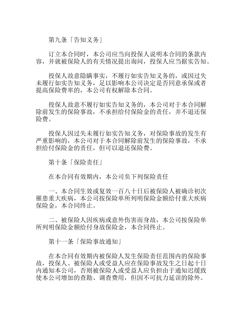 生命关爱重大疾病终身保险条款_第3页