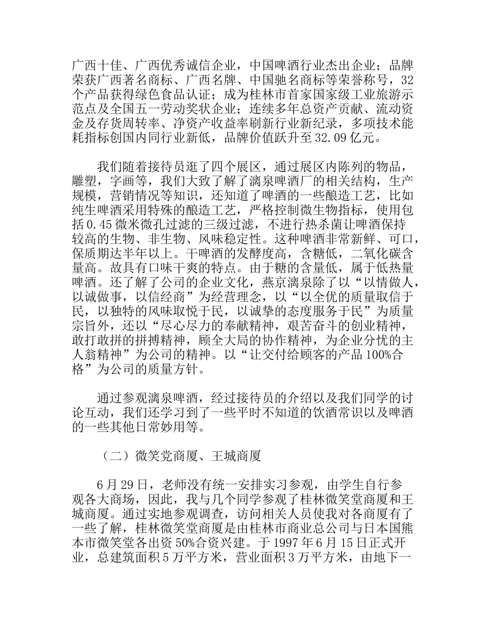 市场营销认识啤酒公司实习报告范文_第3页
