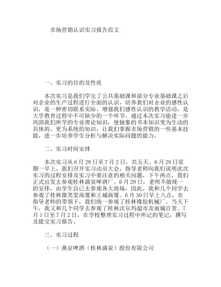 市场营销认识啤酒公司实习报告范文