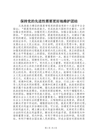 保持党的先进性需要更好地维护团结