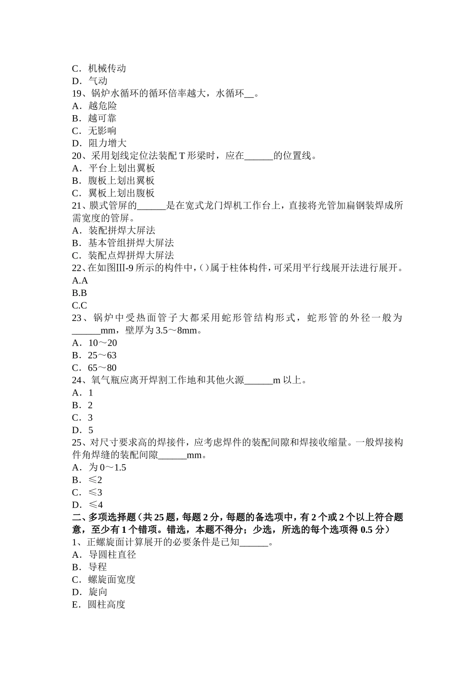 上半年初级锅炉设备装配工模拟试题_第3页