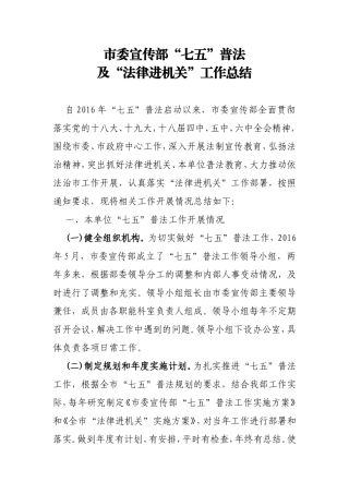 市委宣传部“七五”普法及“法律进机关”工作总结