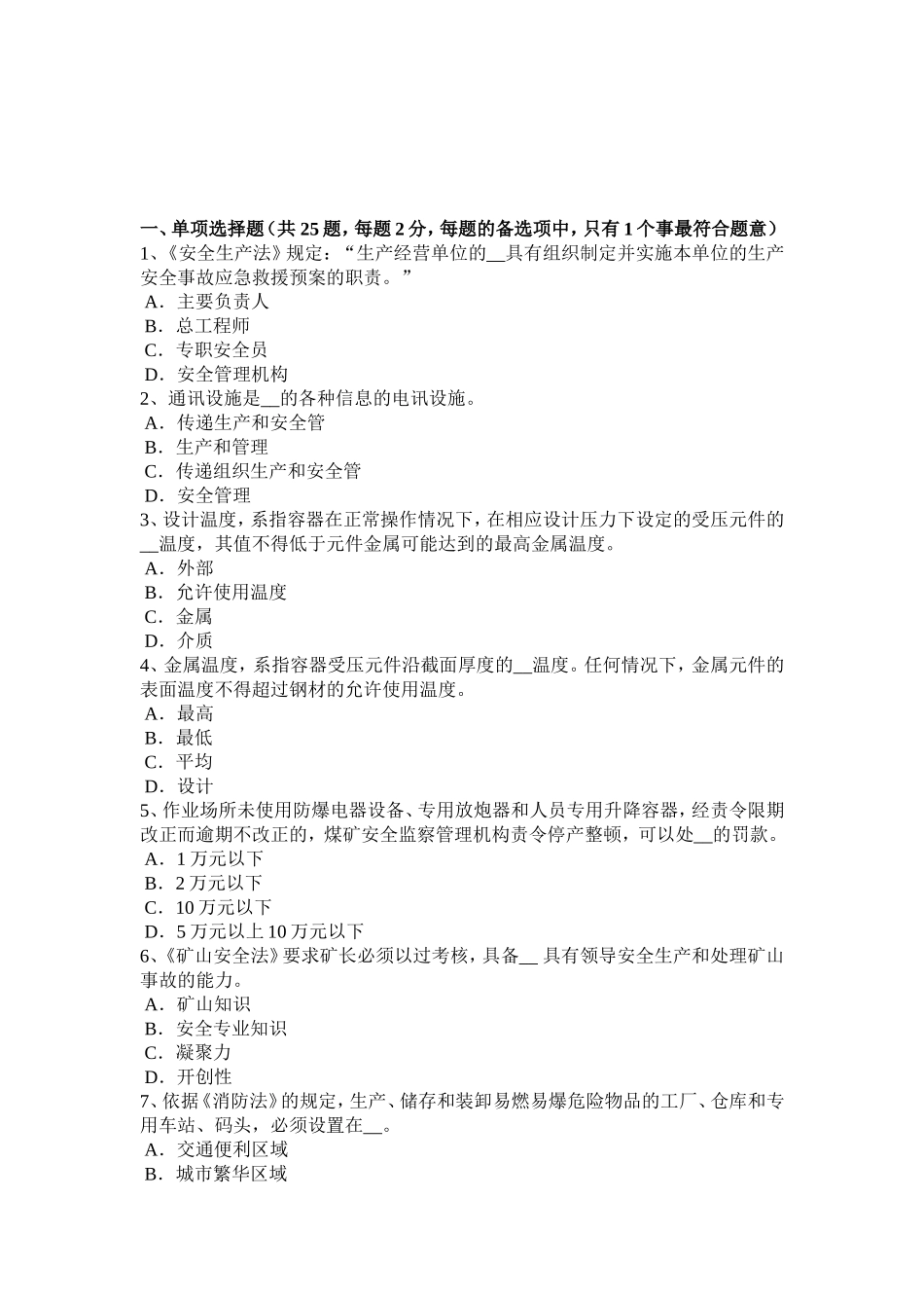 省安全工程师安全生产：基坑深度应进行专项支护设计模拟试题_第1页