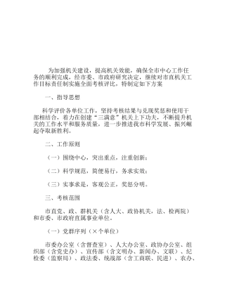市直机关工作目标责任制考核办法