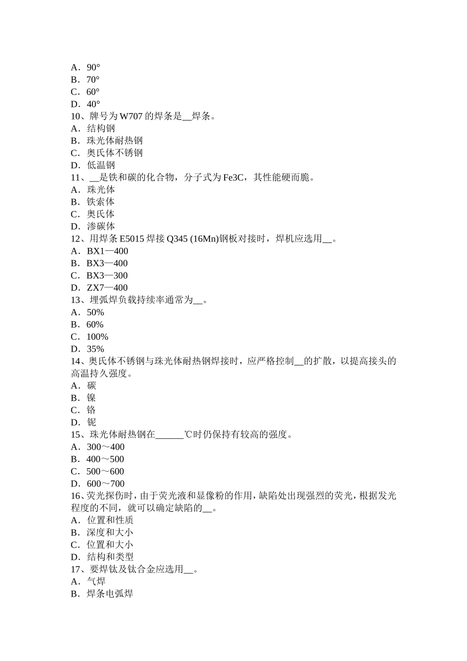 上半年电焊工初级二氧化碳气保焊接考试试题_第2页