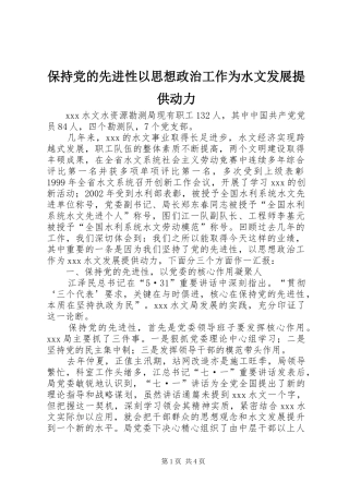 保持党的先进性以思想政治工作为水文发展提供动力