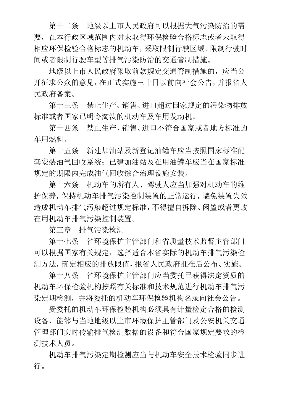 省机动车排气污染防治条例_第3页