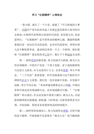 学习“红船精神”心得体会梳理汇总