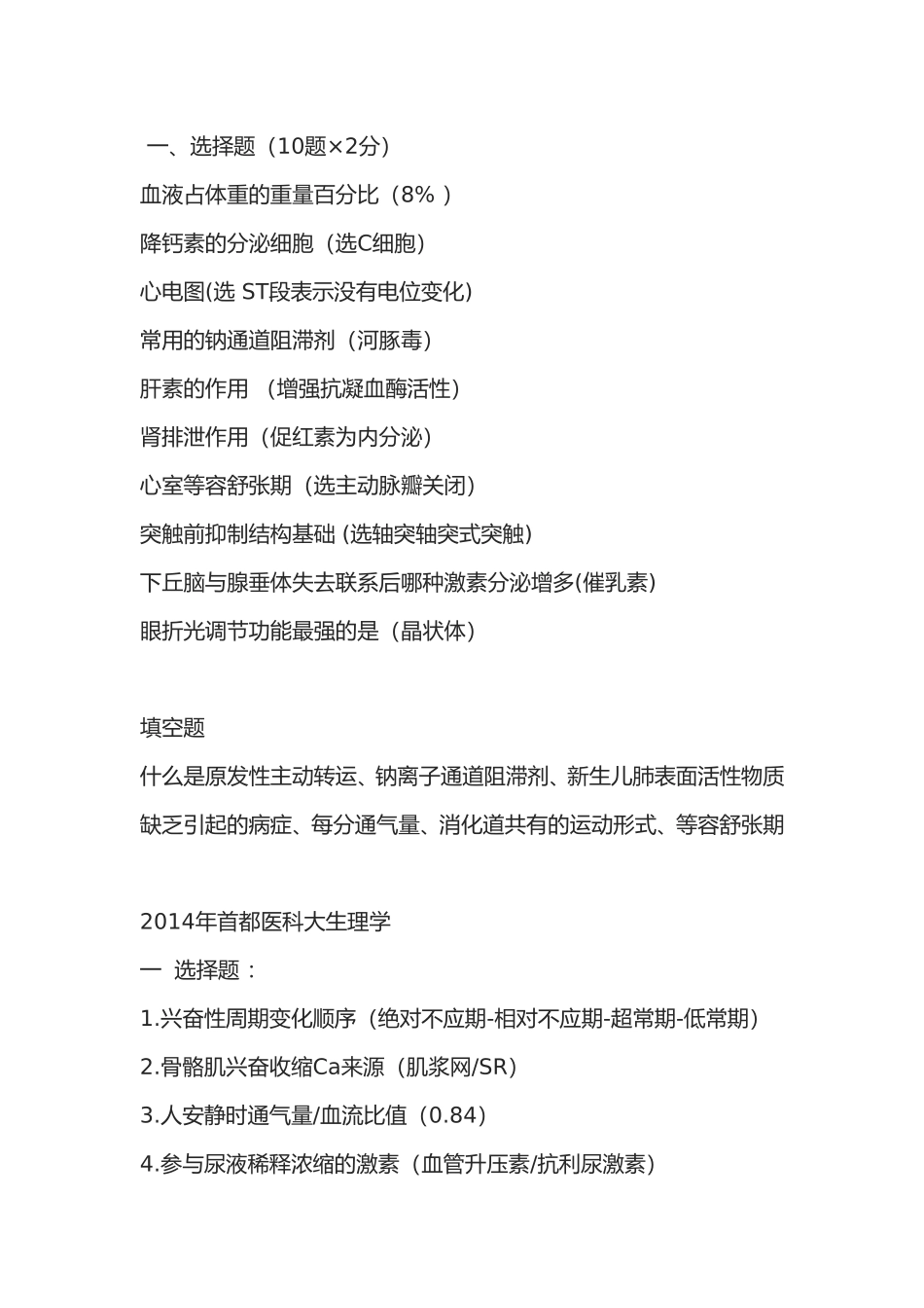 首医 生理选择题_第1页