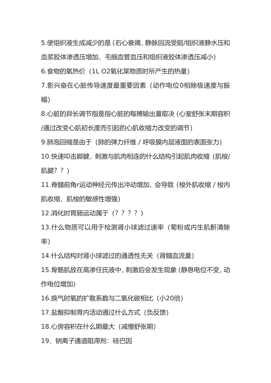 首医 生理选择题_第2页