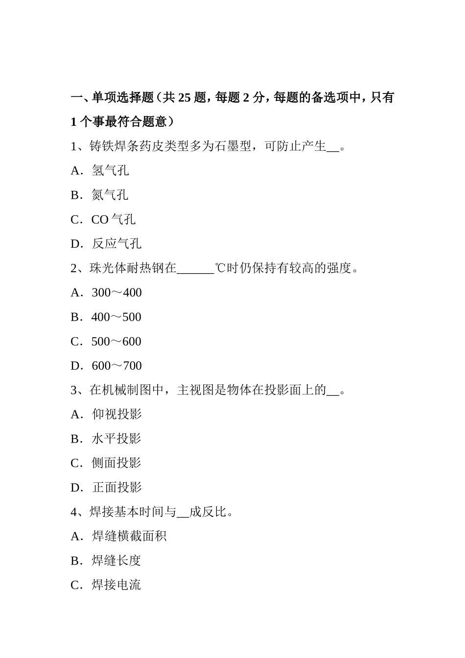 上半年电焊工初级二氧化碳气保焊接考试题_第1页