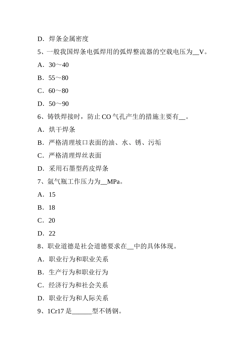 上半年电焊工初级二氧化碳气保焊接考试题_第2页