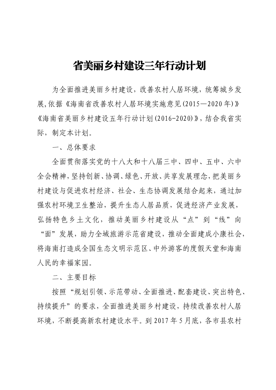 省美丽乡村建设三年行动计划_第1页