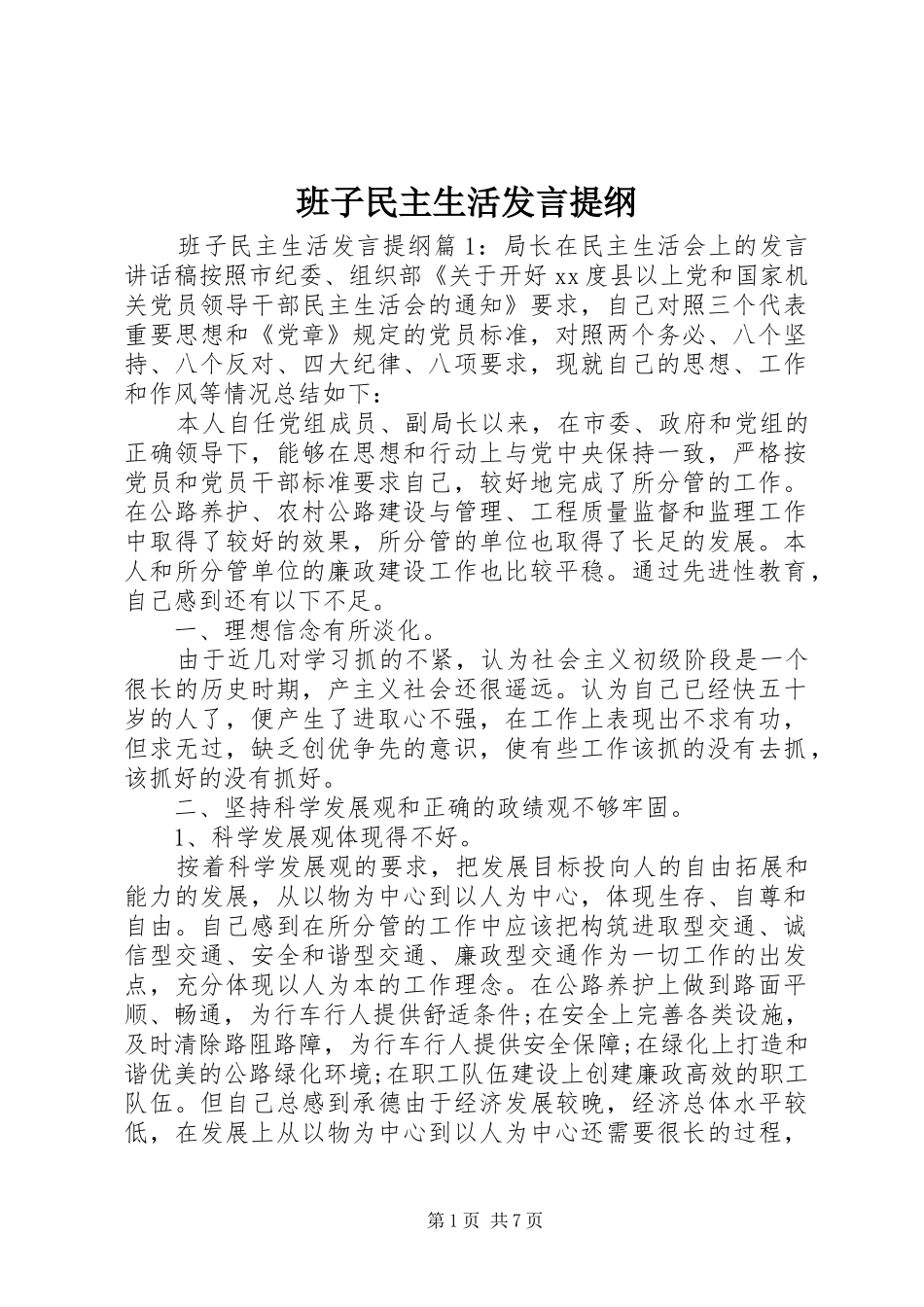 班子民主生活讲话提纲_第1页