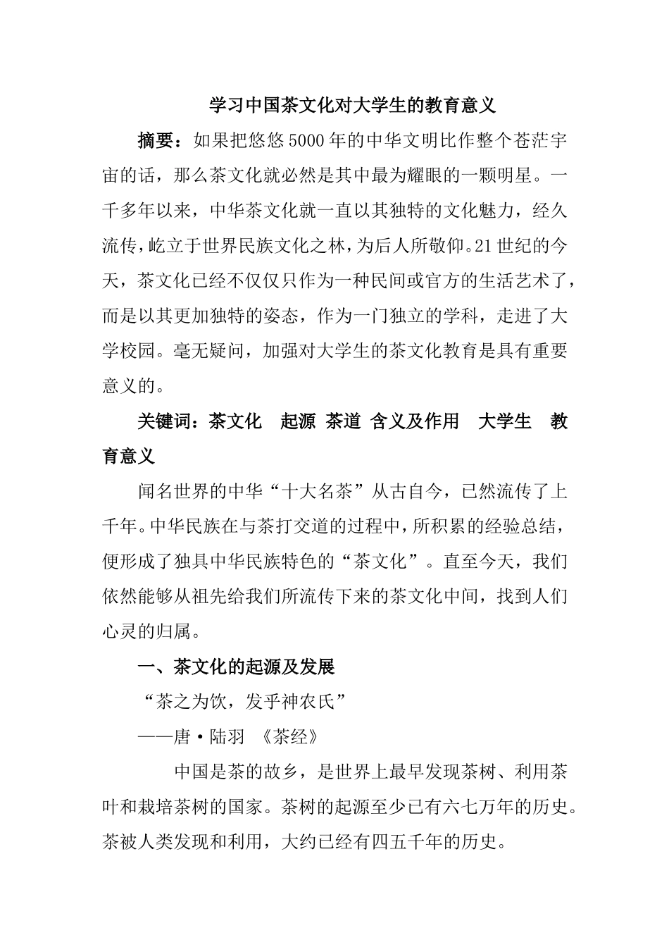 学习中国茶文化对大学生的教育意义分析研究_第1页