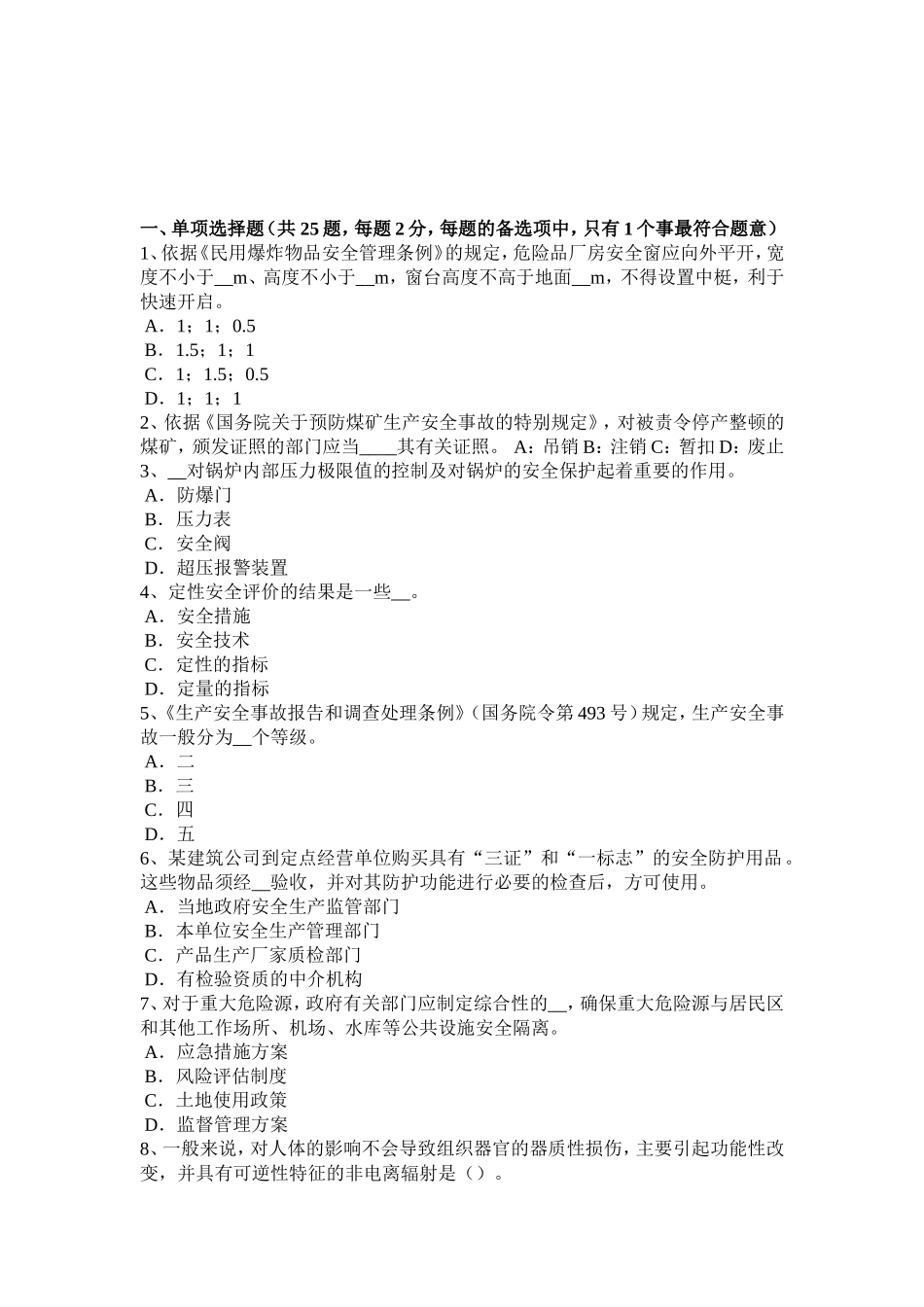 省安全工程师安全生产法：安全生产监管理部门考试试题_第1页