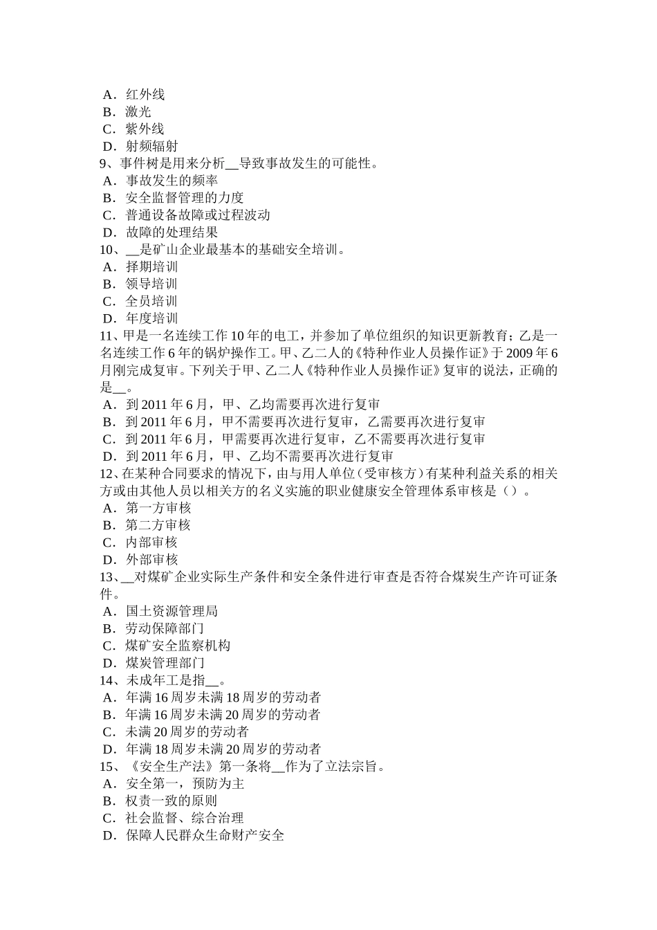 省安全工程师安全生产法：安全生产监管理部门考试试题_第2页